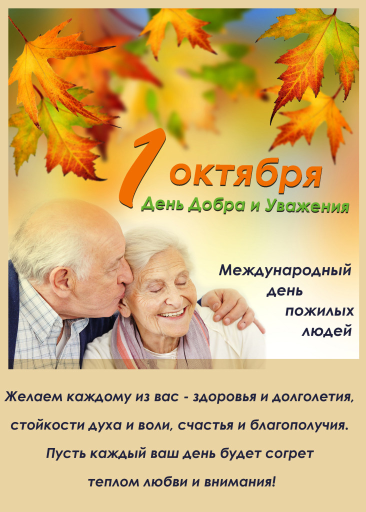 Открытки ко дню пожилого человека Открытки ко дню пожилого человека
